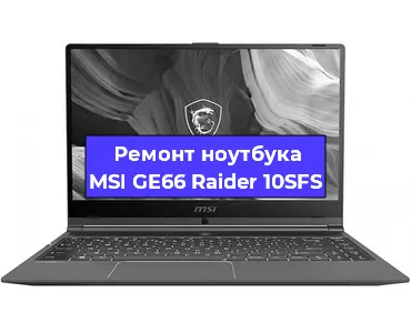 Ремонт ноутбуков MSI GE66 Raider 10SFS в Челябинске